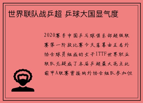 世界联队战乒超 乒球大国显气度