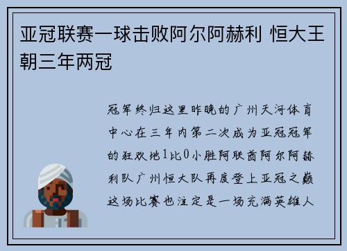 亚冠联赛一球击败阿尔阿赫利 恒大王朝三年两冠