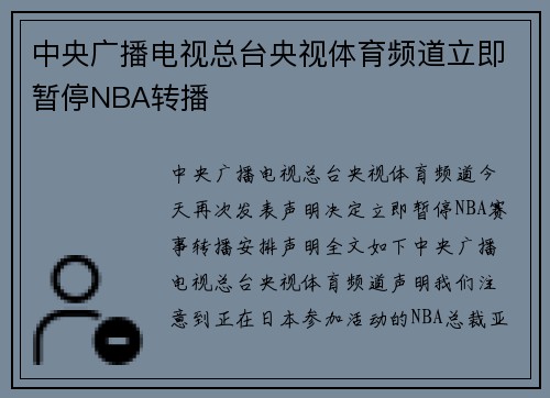 中央广播电视总台央视体育频道立即暂停NBA转播