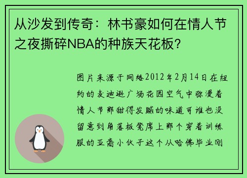 从沙发到传奇:林书豪如何在情人节之夜撕碎NBA的种族天花板?