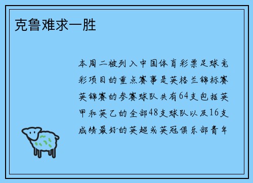 克鲁难求一胜