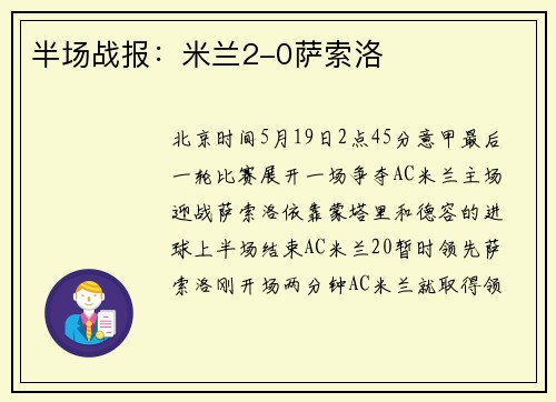 半场战报:米兰2-0萨索洛