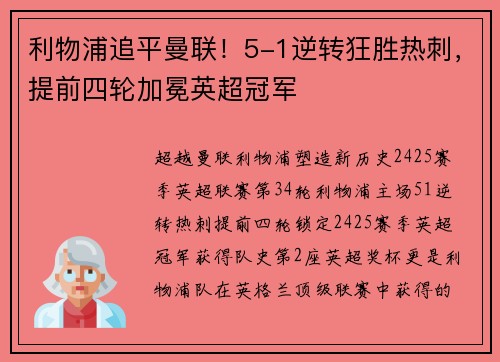 利物浦追平曼联！5-1逆转狂胜热刺，提前四轮加冕英超冠军
