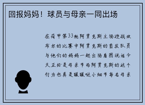 回报妈妈！球员与母亲一同出场