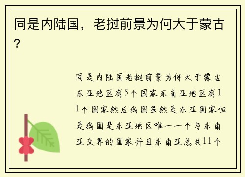 同是内陆国，老挝前景为何大于蒙古？