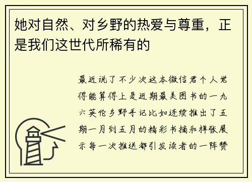 她对自然、对乡野的热爱与尊重，正是我们这世代所稀有的