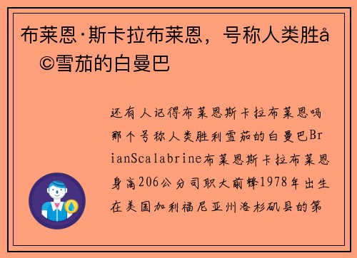 布莱恩·斯卡拉布莱恩,号称人类胜利雪茄的白曼巴