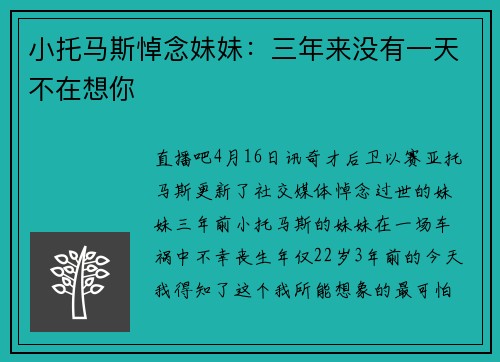 小托马斯悼念妹妹:三年来没有一天不在想你