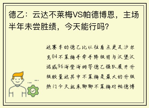 德乙:云达不莱梅VS帕德博恩,主场半年未尝胜绩,今天能行吗?