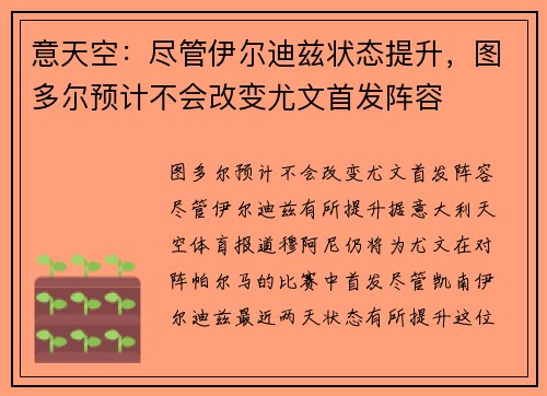 意天空：尽管伊尔迪兹状态提升，图多尔预计不会改变尤文首发阵容