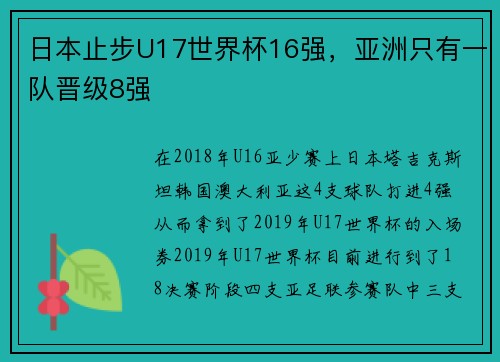 日本止步U17世界杯16强,亚洲只有一队晋级8强