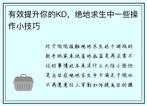 有效提升你的KD,绝地求生中一些操作小技巧