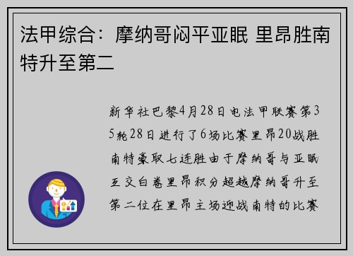 法甲综合:摩纳哥闷平亚眠 里昂胜南特升至第二