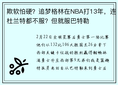 欺软怕硬?追梦格林在NBA打13年,连杜兰特都不服?但就服巴特勒