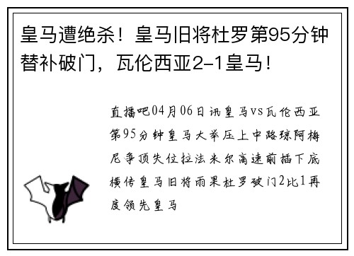 皇马遭绝杀！皇马旧将杜罗第95分钟替补破门，瓦伦西亚2-1皇马！