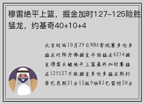 穆雷绝平上篮,掘金加时127-125险胜猛龙,约基奇40+10+4