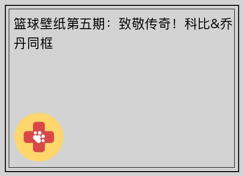 篮球壁纸第五期:致敬传奇!科比&乔丹同框