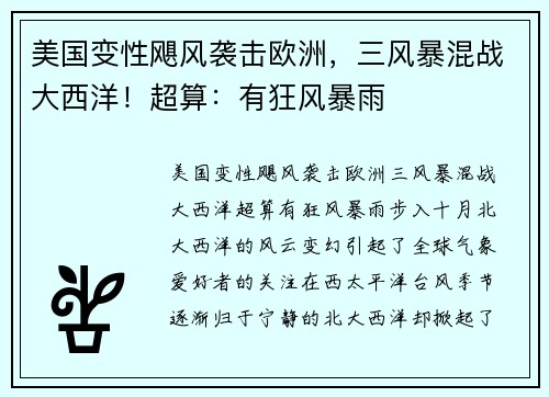 美国变性飓风袭击欧洲，三风暴混战大西洋！超算：有狂风暴雨