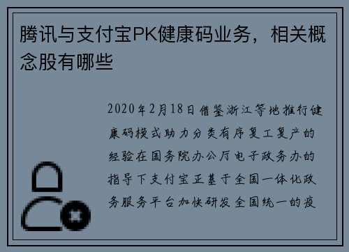 腾讯与支付宝PK健康码业务，相关概念股有哪些
