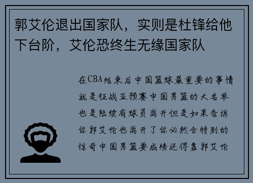 郭艾伦退出国家队，实则是杜锋给他下台阶，艾伦恐终生无缘国家队