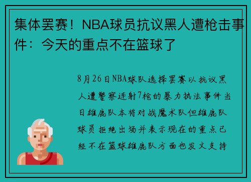 集体罢赛！NBA球员抗议黑人遭枪击事件：今天的重点不在篮球了