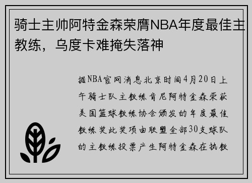 骑士主帅阿特金森荣膺NBA年度最佳主教练，乌度卡难掩失落神