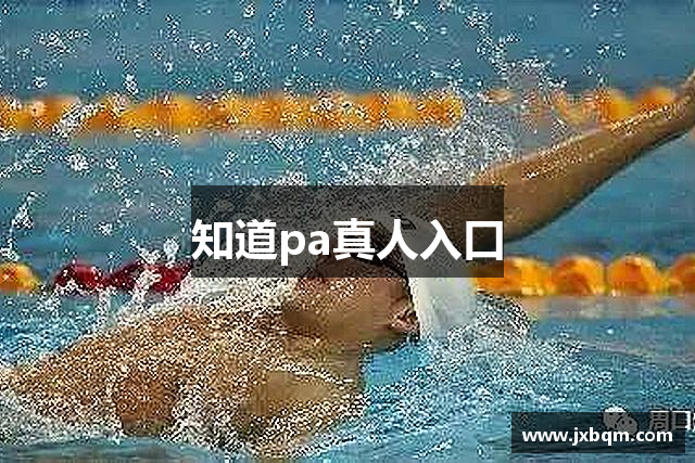 知道pa真人入口