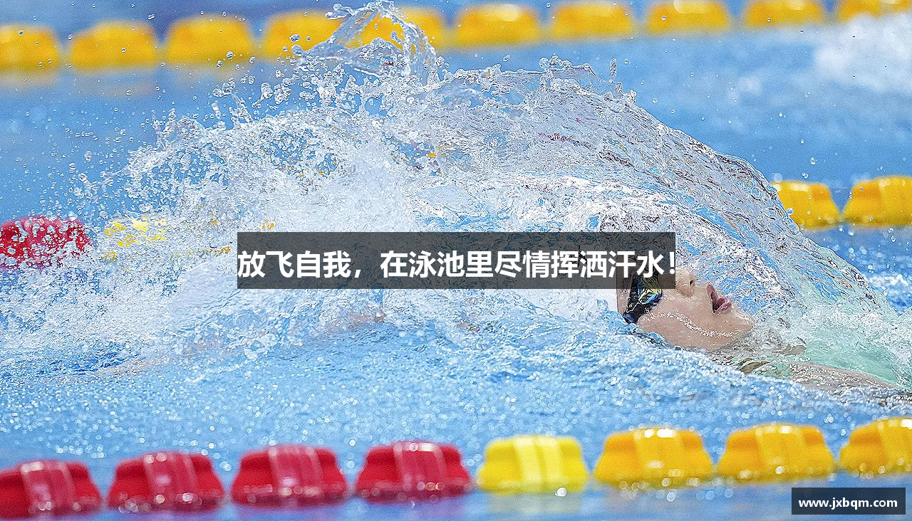 放飞自我，在泳池里尽情挥洒汗水！