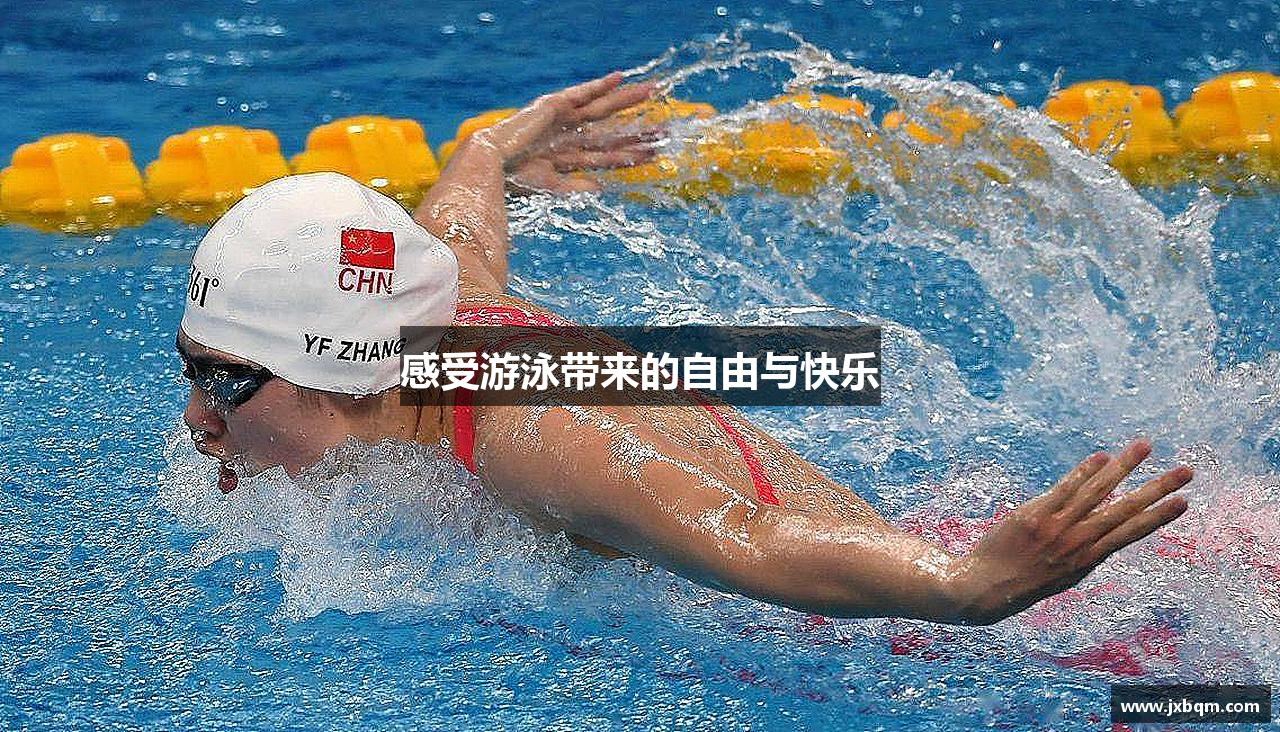 感受游泳带来的自由与快乐